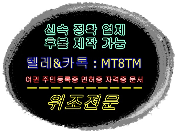 주민등록증위조✡️텔레✡️MT8TM✡️신분증